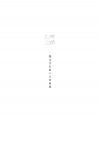 四時四季（子時冬）