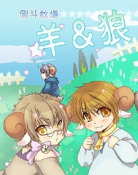 羊&狼