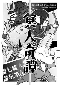 【對馬｜冥人奇譚】雜七雜八遊玩筆記