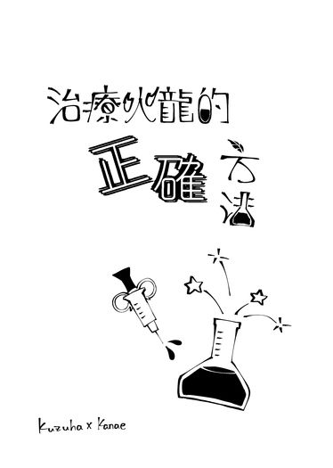 【kzkn】治療火龍的正確方法