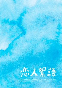 【刀劍亂舞】【鶴一期】《戀人絮語》