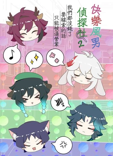 快樂風男偵探社2 封面圖