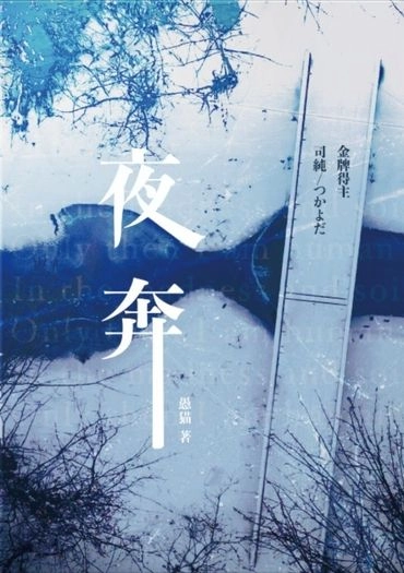 夜奔 封面圖