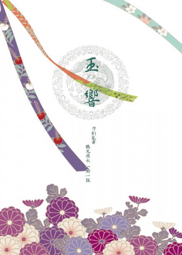 《玉響》 封面圖