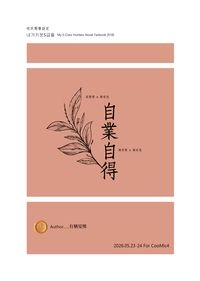 我培育的S級們 x 『自業自得』