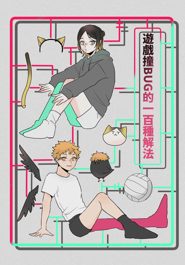 遊戲撞BUG的一百種解法
