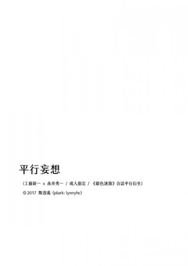 平行妄想