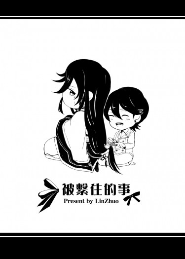 被繫住的事 封面圖