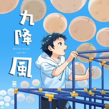 【原創插畫本】九降風 封面圖