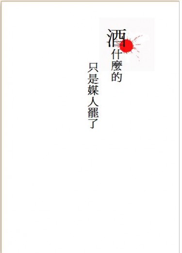 鬼白新刊【酒什麼的不過是媒人罷了】