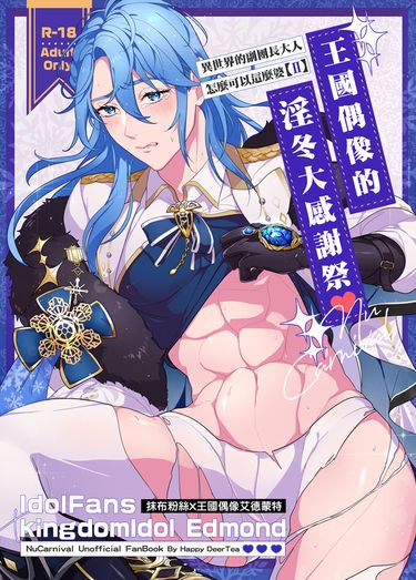 異世界的副團長大人怎麼可以這麼婆[II]～王國偶像的淫冬大感謝祭♥