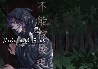 《Hide and Seek 不能被發現》all甘草餅乾