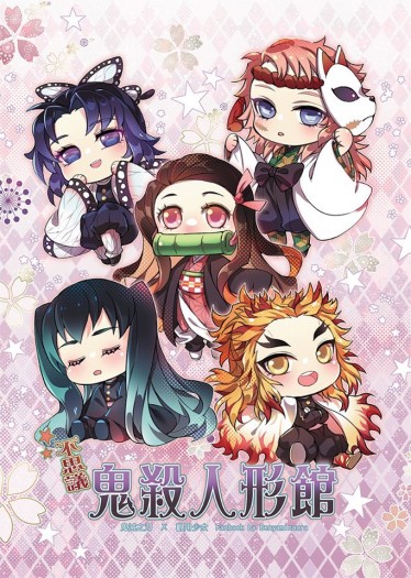 鬼滅之刃：『鬼殺人形館』全員觀用娃娃歡樂漫本 封面圖
