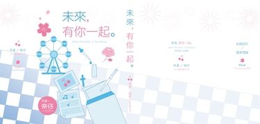 未來，有你一起。
