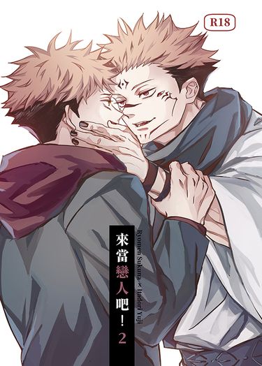 來當戀人吧！2