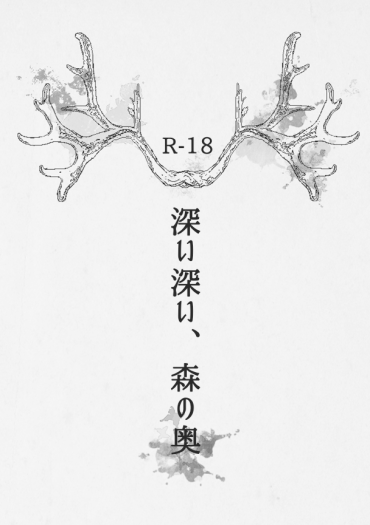 深い深い、森の奥