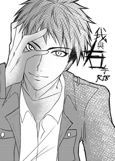 【進擊】我與右手[約翰中心突發本][艾讓]