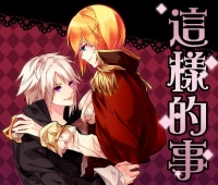 【沉月之鑰】同人《這樣的事》伊那本
