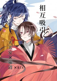 【安清】相互吸引