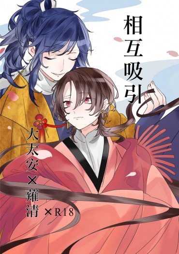 【安清】相互吸引