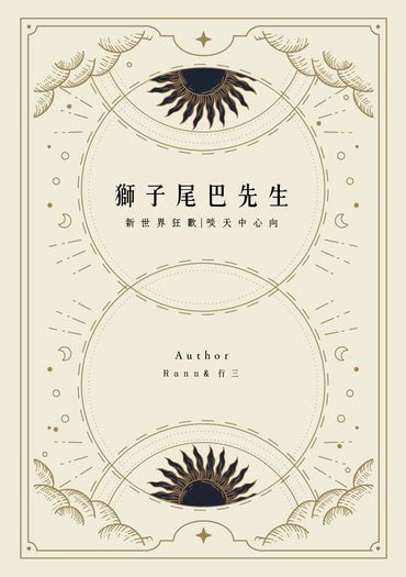 啖天中心向小說本《獅子尾巴先生》