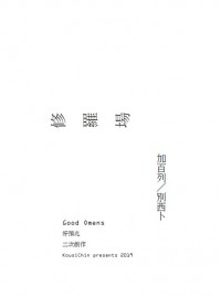 【好預兆│加百列/別西卜】修羅場