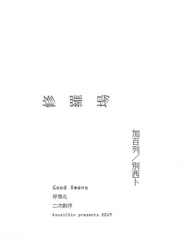 【好預兆│加百列/別西卜】修羅場