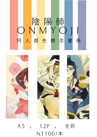 陰陽師Onmyoji—同人顏色概念畫冊
