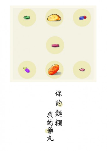 你的麵團我的藥丸
