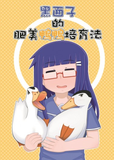 黑面子的肥美鴨鴨培育法