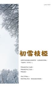 初雪枝椏