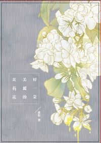 好一朵美麗的茉莉花