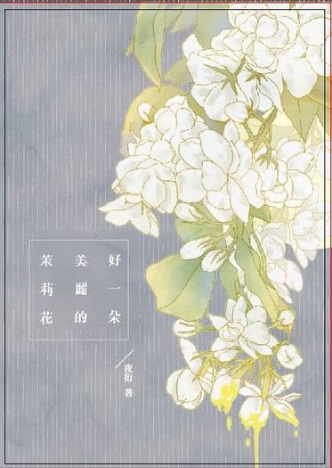 好一朵美麗的茉莉花