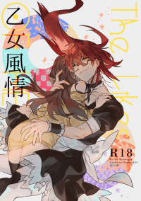 乙女風情
