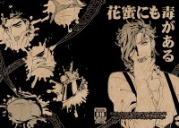 《花蜜にも毒がある》JOJO花承同人小說