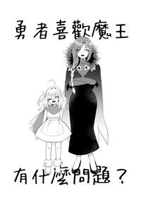 Crossick歡樂本《勇者喜歡魔王有什麼問題？》