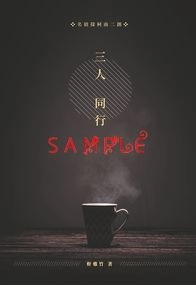 【名偵探柯南】三人同行