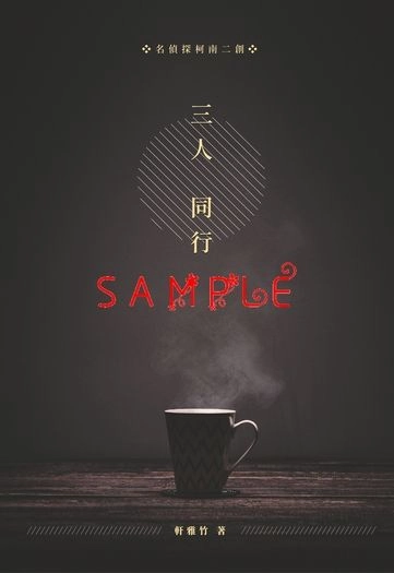 【名偵探柯南】三人同行 封面圖