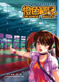 橙色寶兒ORANGE BALLS