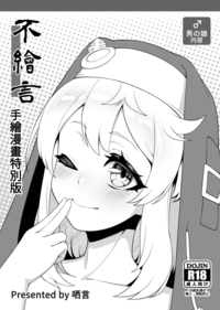 不繪言 -手繪漫畫特別版，-