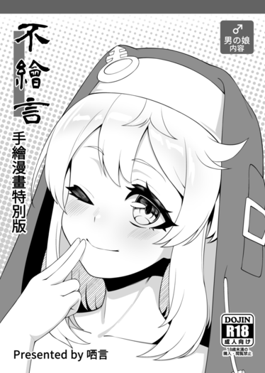 不繪言 -手繪漫畫特別版，-