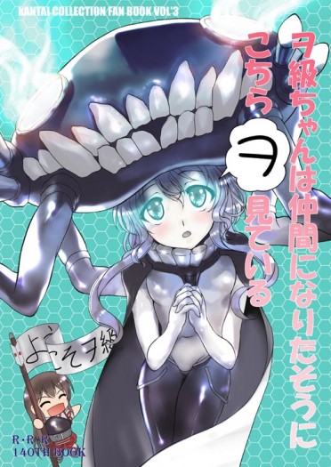 ヲ級ちゃんは仲間になりたそうにこちらヲ見ている 封面圖