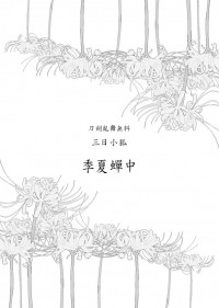 【CWT40/三日小狐無料】季夏蟬中