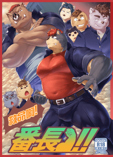 救救我!番長!!