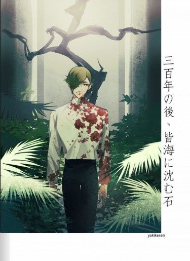 《三百年の後、皆海に沈む石》