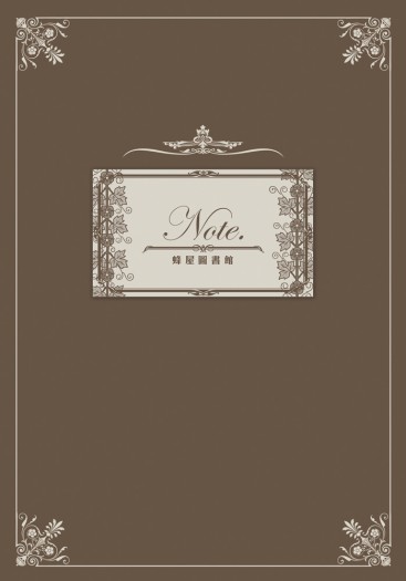 原創圖書館小說《蜂屋圖書館》