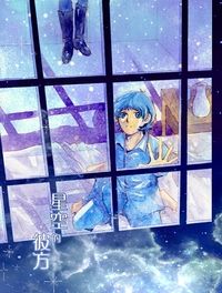 Z鋼彈卡密兒&克瓦特羅上尉中心「星空的彼方」