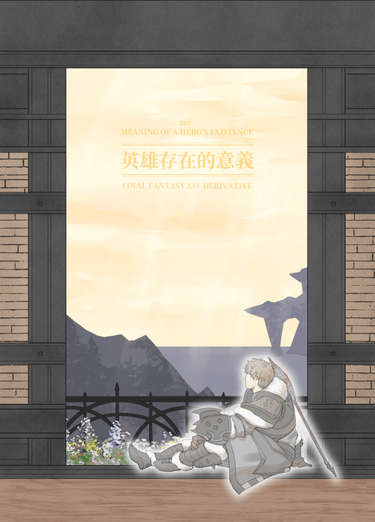 英雄存在的意義