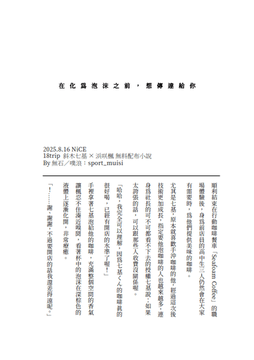 【18TRIP】七楓無料小說 - 在化為泡沫之前，想傳達給你
