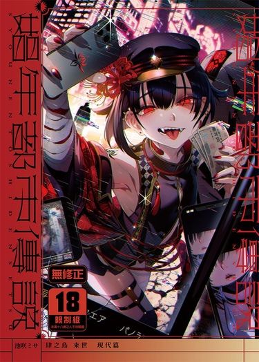 娼年都市傳說──肆之島來世 現代篇